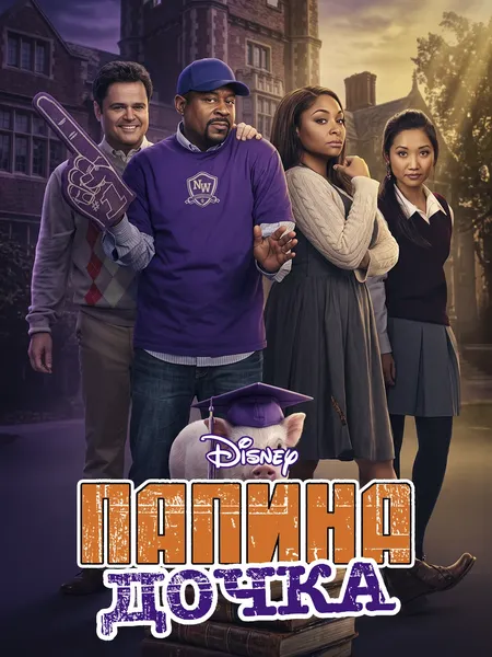 Папина дочка poster