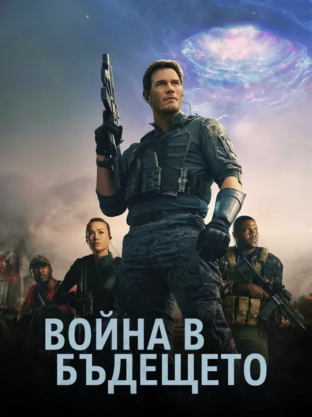 Война будущего poster