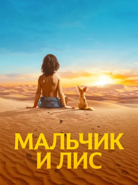 Мальчик и лис poster
