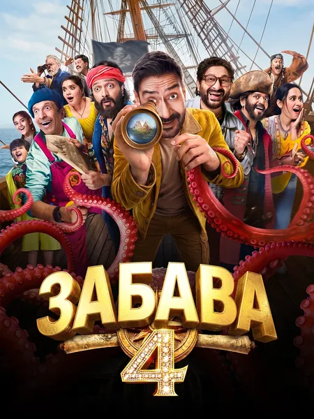 Забава 4 poster