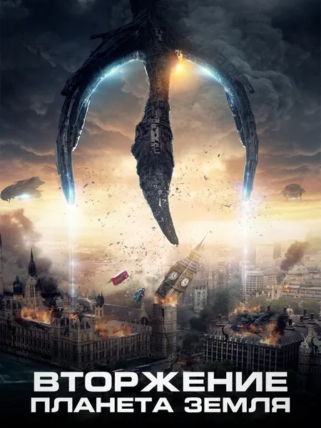 Вторжение: Планета Земля poster