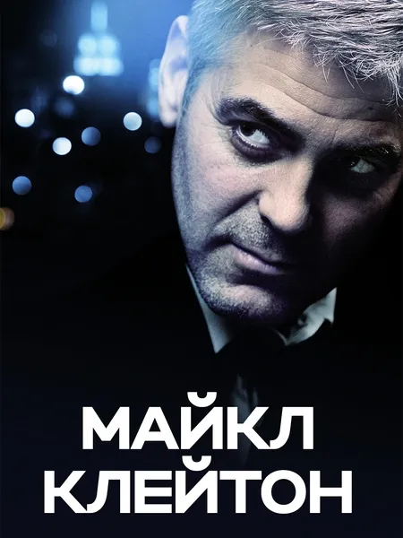 Майкл Клейтон poster