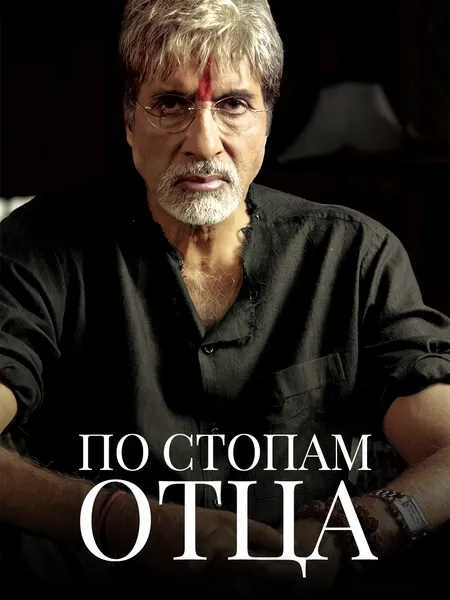 По стопам отца poster