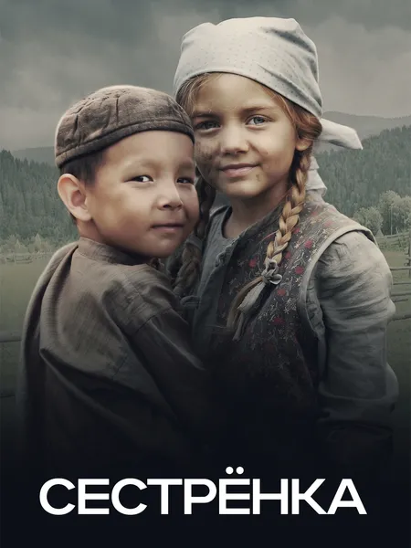 Сестрёнка poster