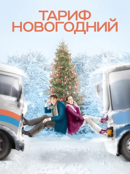 Тариф Новогодний poster