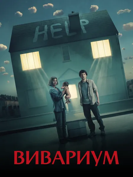 Вивариум poster