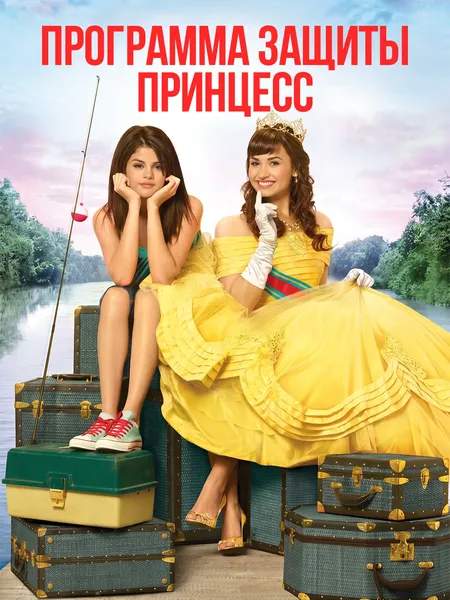 Программа защиты принцесс poster
