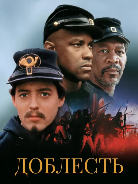 Доблесть poster