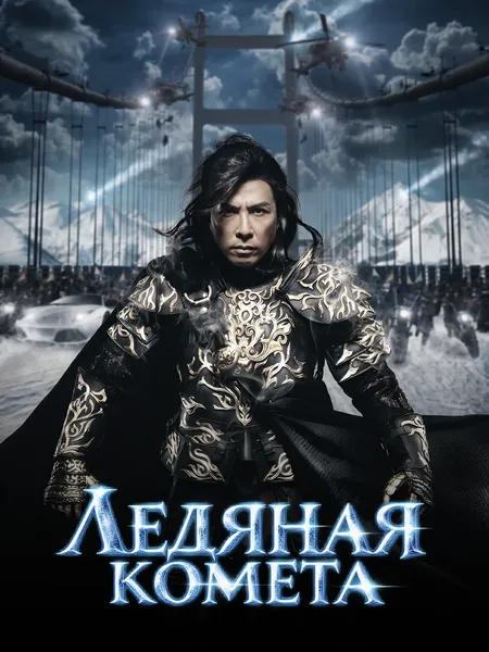Ледяная комета poster