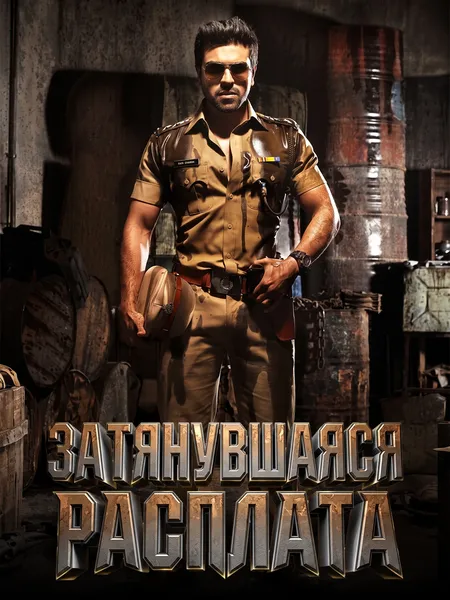 Затянувшаяся расплата (2013) poster