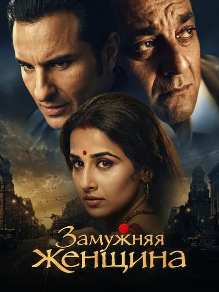 Замужняя женщина poster