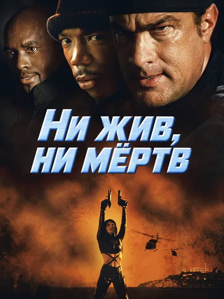 Ни жив, ни мертв poster