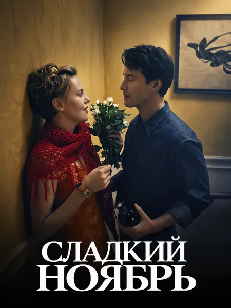 Сладкий ноябрь poster