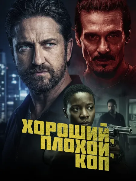 Хороший, плохой, коп poster