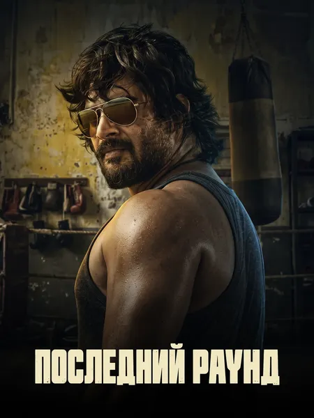 Особо упрямый poster