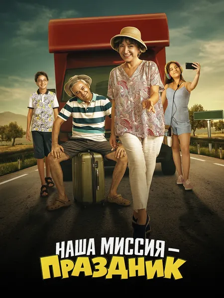 Наша миссия - праздник poster
