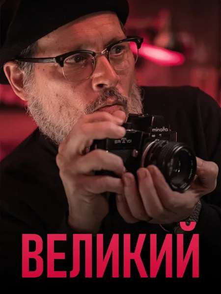 Великий poster
