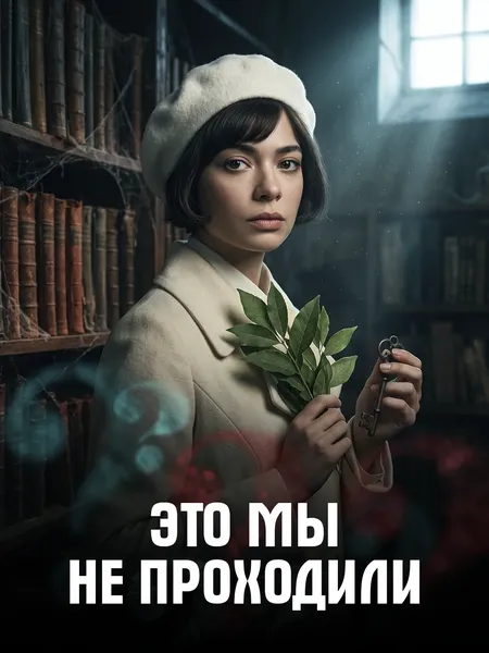 Это мы не проходили poster