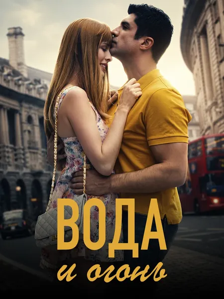 Вода и огонь poster