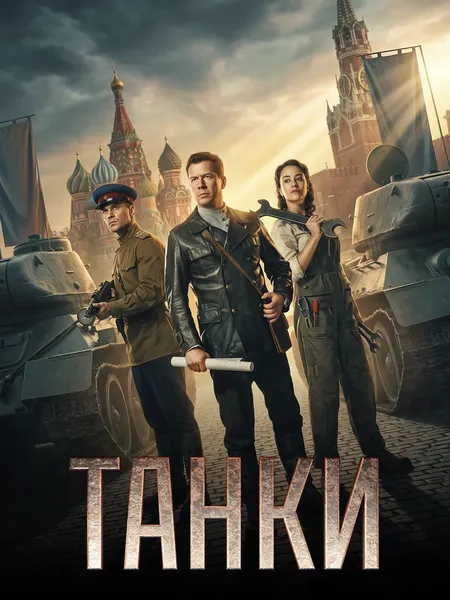 Танки poster