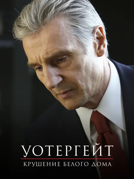 Уотергейт. Крушение Белого дома poster
