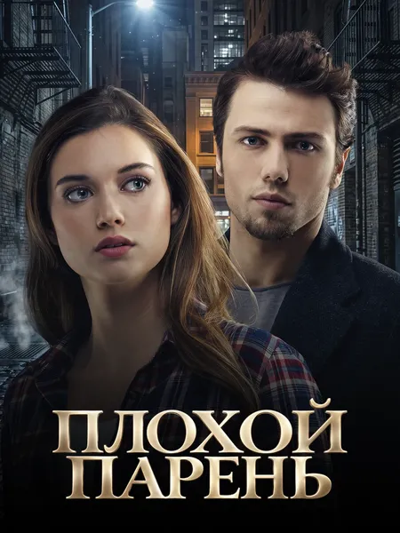 Плохой парень poster