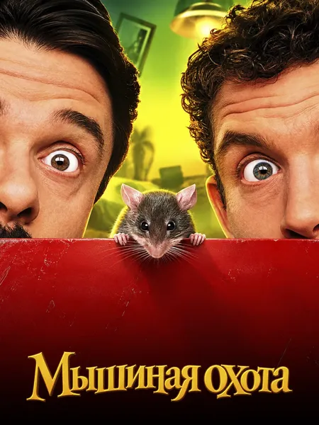 Мышиная охота poster