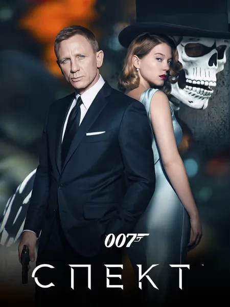 007: СПЕКТР poster