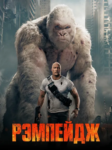 Рэмпейдж poster