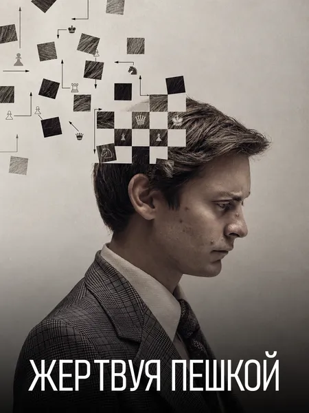 Жертвуя пешкой poster