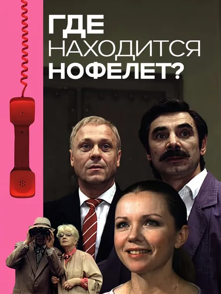 Где находится нофелет? poster