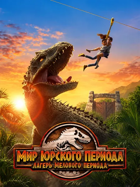 Мир Юрского периода: Лагерь Мелового периода poster