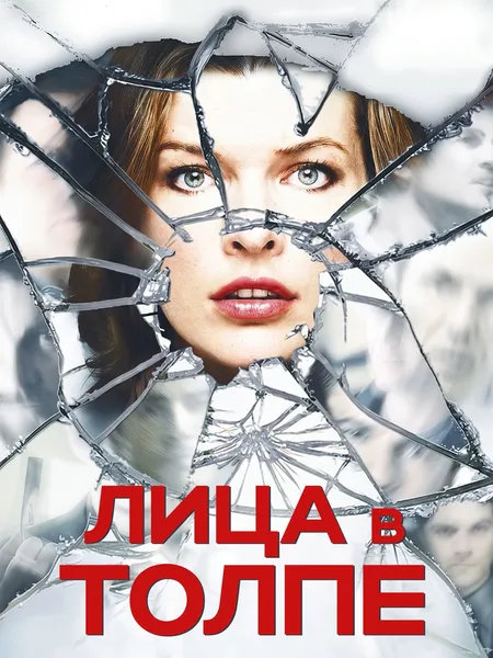 Лица в толпе poster
