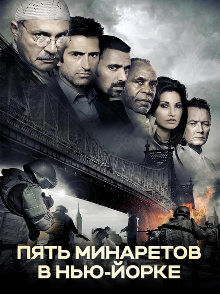 Пять минаретов в Нью-Йорке poster