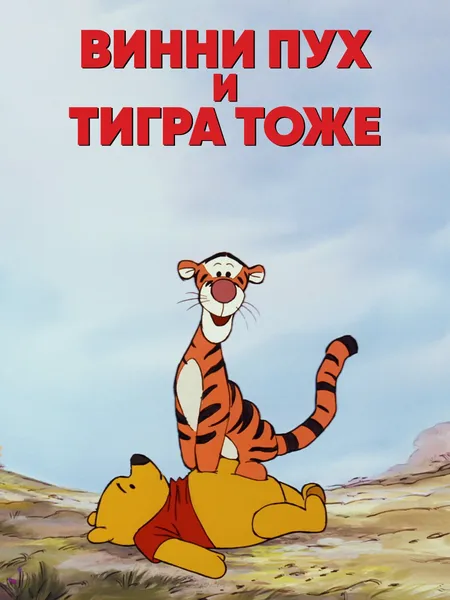 Винни-Пух, а с ним и Тигра poster