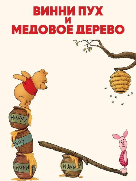 Винни Пух и Медовое дерево poster