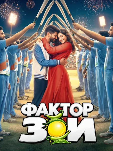 Фактор Зои poster