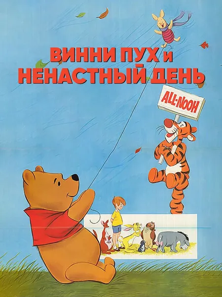 Винни-Пух и день забот poster