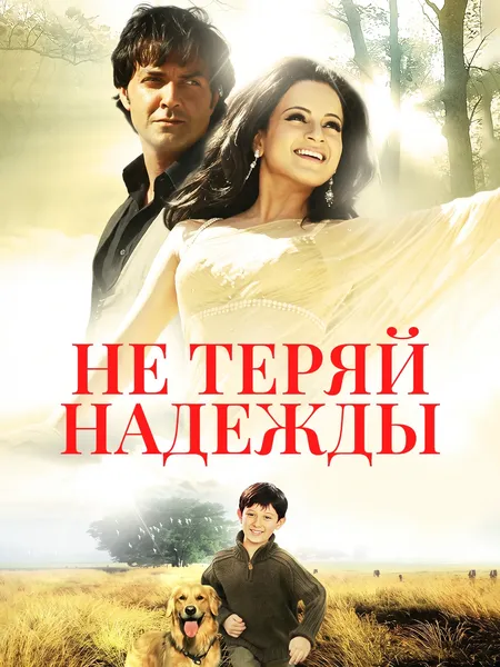 Не теряй надежды poster