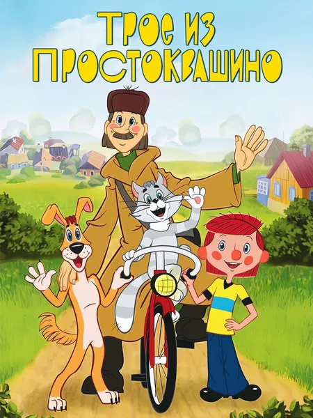 Трое из Простоквашино poster