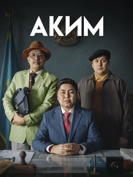 Аким poster