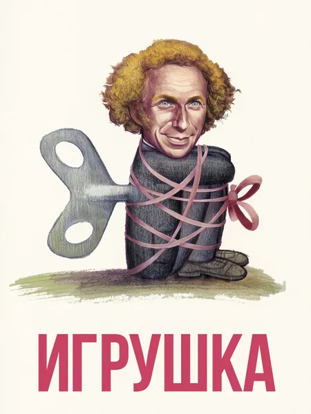 Игрушка poster
