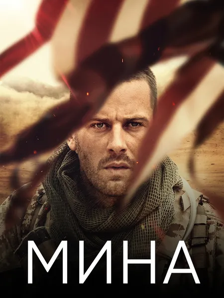 Мина poster