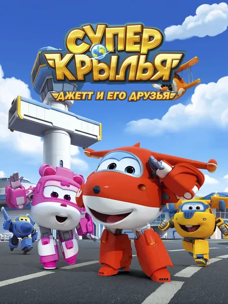 Супер Крылья: Джетт и его друзья poster