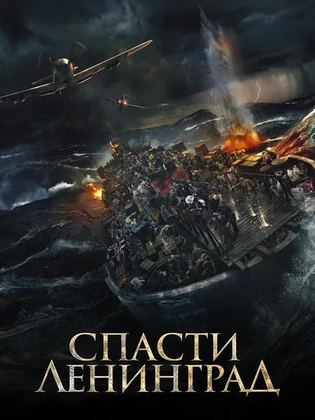 Спасти Ленинград poster
