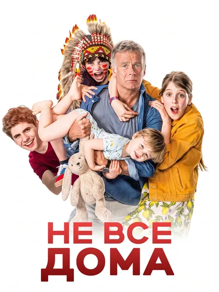 Не все дома poster