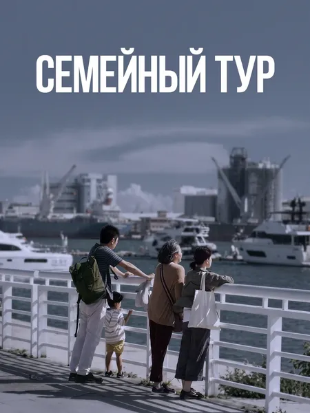 Семейный тур poster