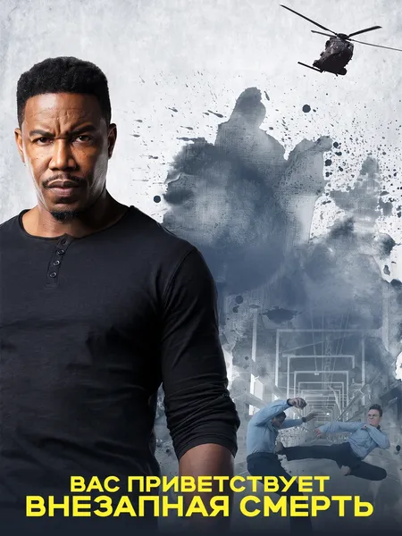 Вас приветствует внезапная смерть poster