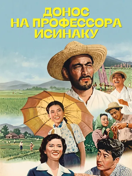 Донос на профессора Исинаку poster