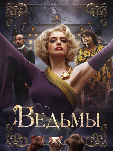 Ведьмы poster